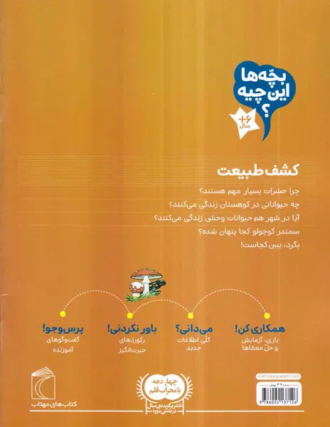 بچه ها این چیه کشف طبیعت